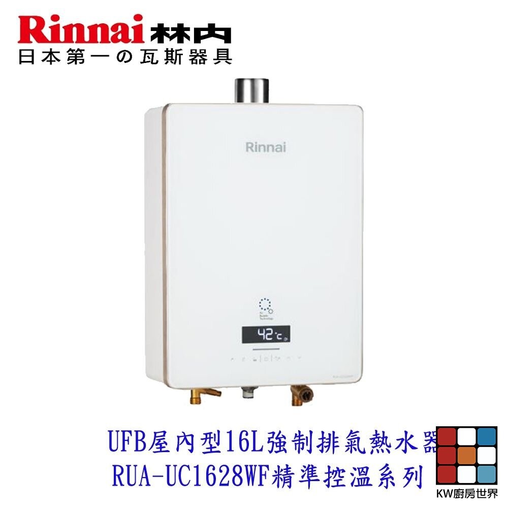 林內 UFB  RUA-UC1628WF 屋內型 16L 強制排氣熱水器 精準控溫系列 熱水器 強排【KW廚房世界】