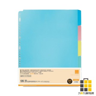 WANT 12K 27孔資料袋用色卡PP-5段 WA-12009【九乘九文具】適用2孔夾 3孔夾 4孔夾 索引分類