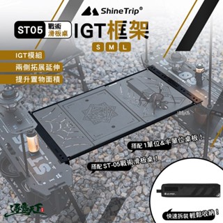 山趣 ST-05 戰術滑板桌IGT框架 S M L 桌框 延伸桌 露營
