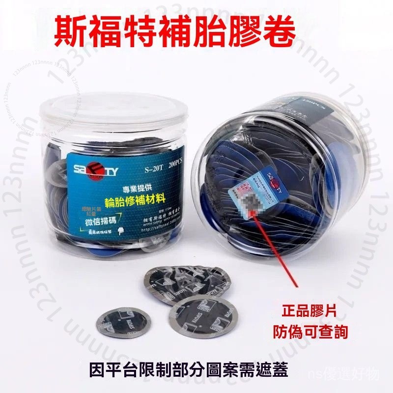 臺南出貨 斯福特蘑菇針補胎膠片真空胎冷補膠片補胎膠片膠水輪胎補片軟款 1 Z G