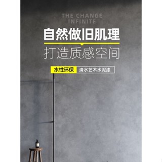 藝術漆】水泥漆牆面漆藝術漆肌理牆漆藝術工業風塗料家用微灰清水混凝土漆