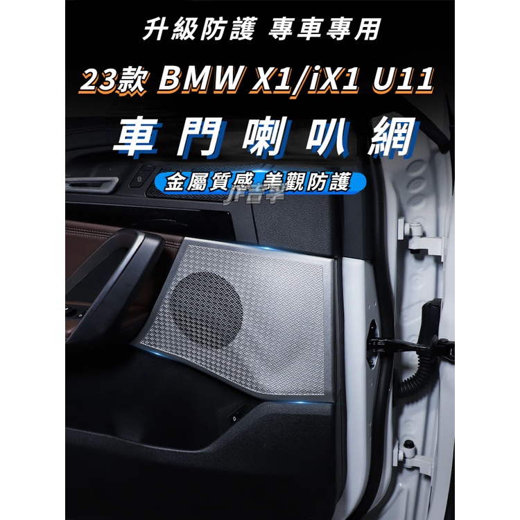 2023款 BMW X1/iX1 車門喇叭網罩 音響蓋板 U11 車門喇叭網