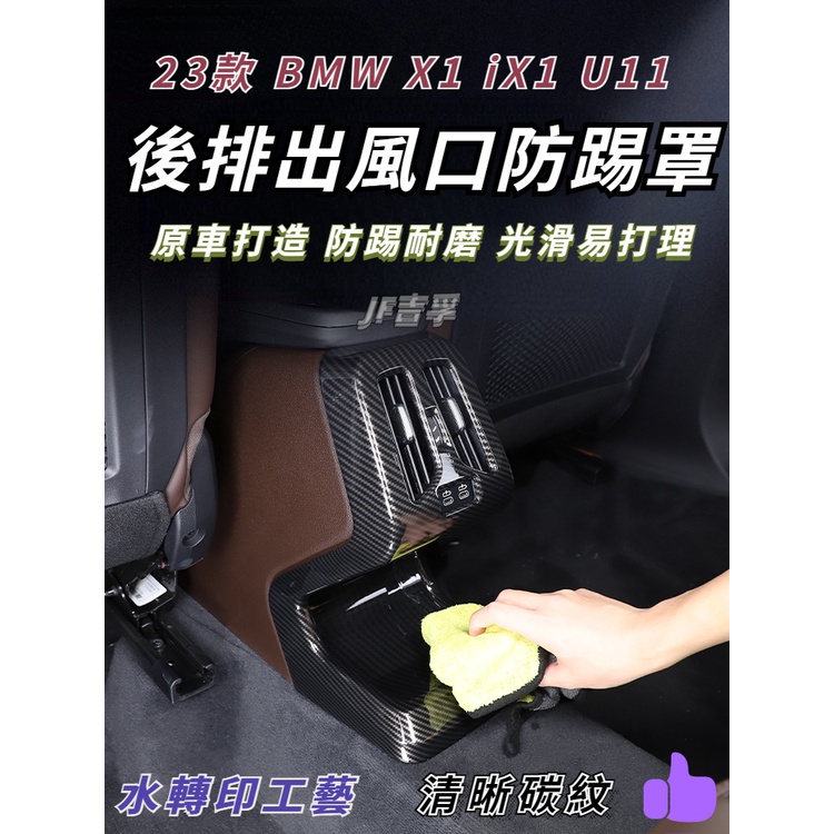 2023款 BMW X1/iX1 U11 後排防踢罩 出風口裝飾框 碳纖紋配件