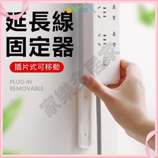🔥臺灣現貨🔥延長線固定器 免打孔 無痕貼 插座固定插片 可移動 延長線收納 插座置物架