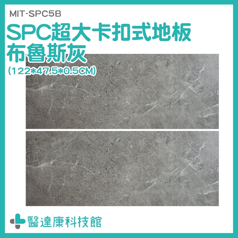 SPC卡扣地板 地板拼 免膠地板 拼裝地墊 MIT-SPC5B 裝潢 防滑地板 SPC石塑地板 仿石紋卡扣地板 塑膠地板