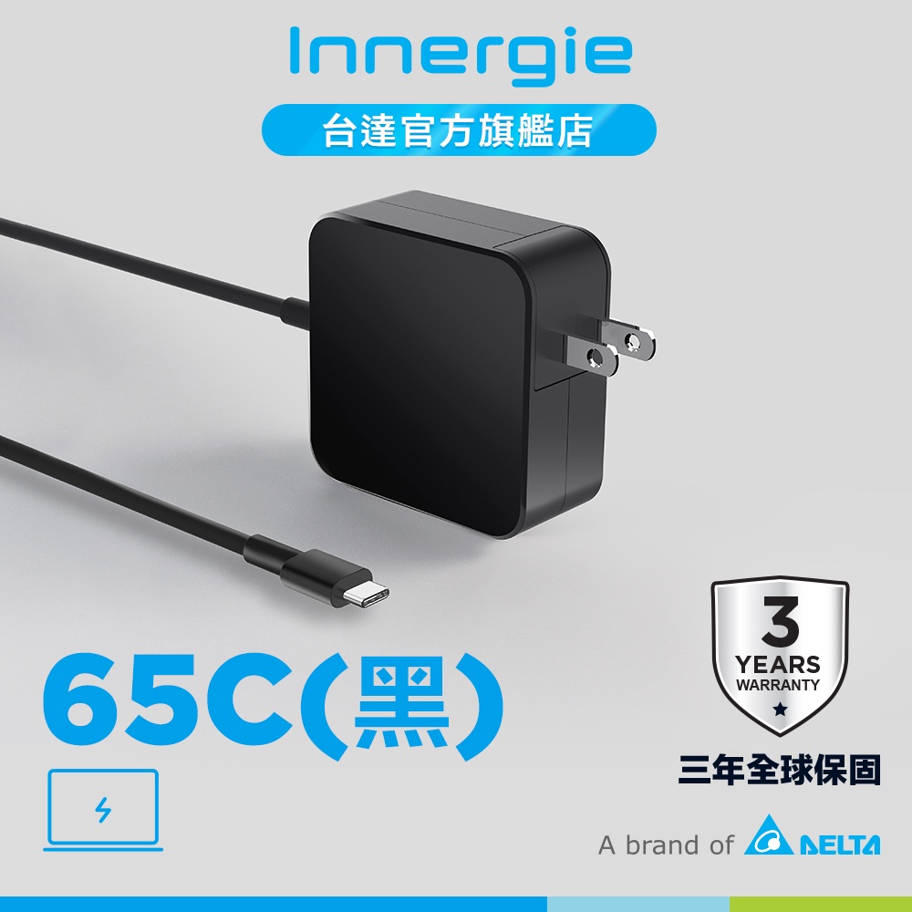 台達Innergie 65C 65瓦 USB-C 筆電變壓/充電器 黑 公司貨