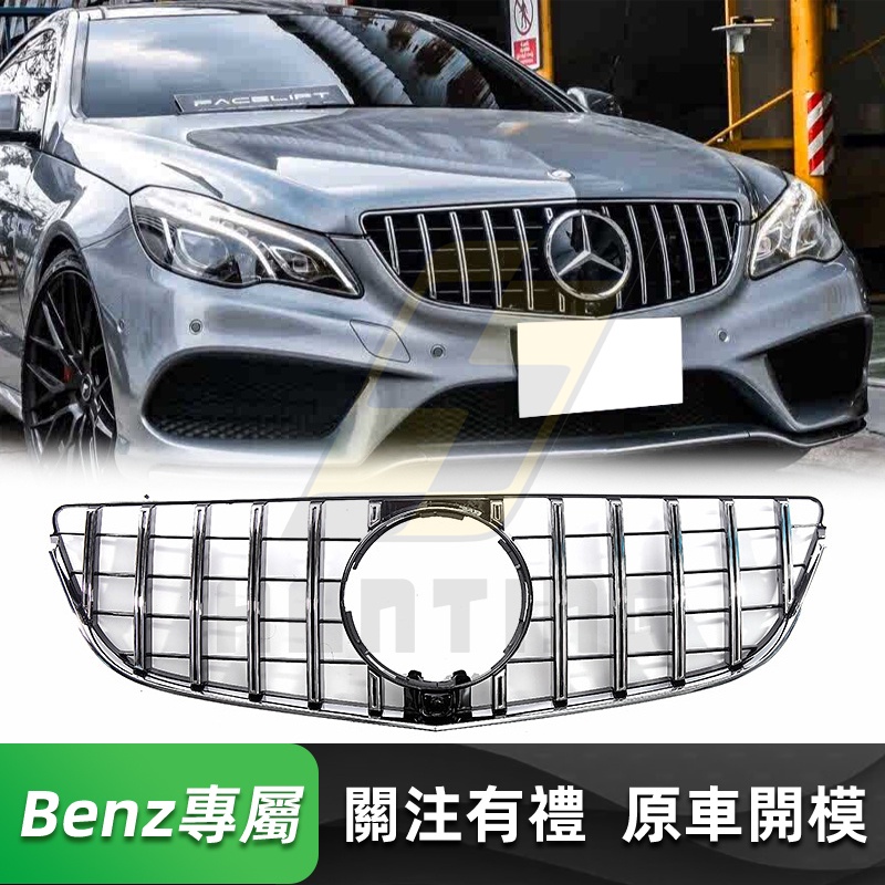 免運 BENZ W207 後期 GT水箱罩 賓士 兩門 E級coupe C207 直瀑式 水箱護罩 水箱護網