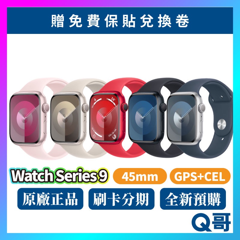 Apple Watch Series 9 GPS+CEL 45MM 新機 蘋果手錶 原廠保固 公司貨 2023
