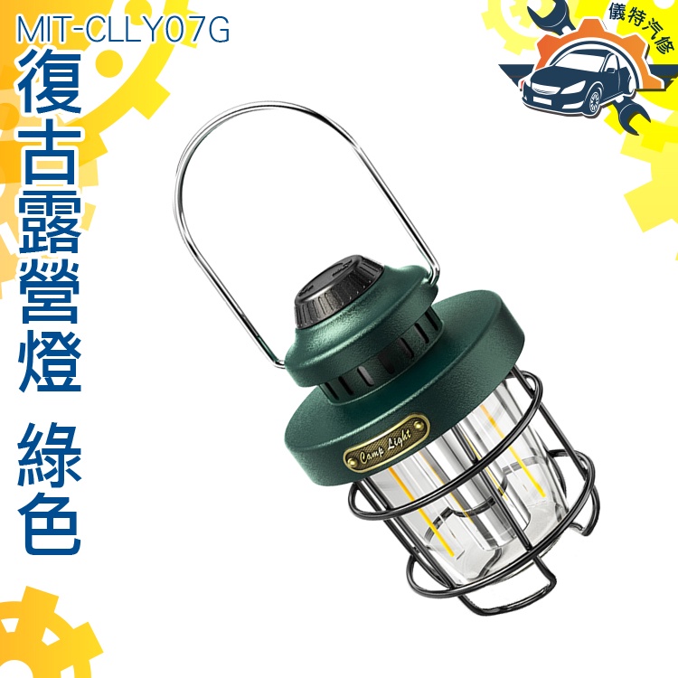 【儀特汽修】露營充電燈 手提燈 復古提燈 LED燈 馬燈 緊急照明燈 MIT-CLLY07G 露營氛圍燈