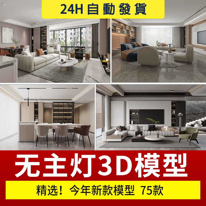 2024年無主燈風格3d模型家裝室內現代客廳臥室簡約3dmax素材下載