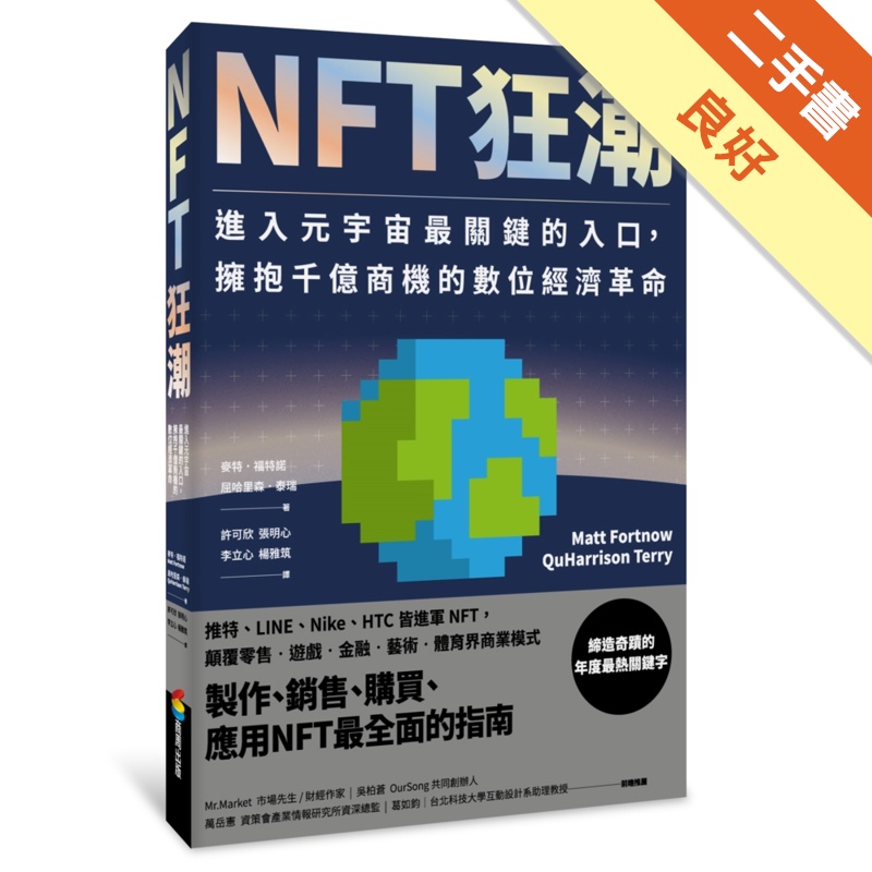 NFT狂潮：進入元宇宙最關鍵的入口，擁抱千億商機的數位經濟革命[二手書_良好]11315380148 TAAZE讀冊生活網路書店