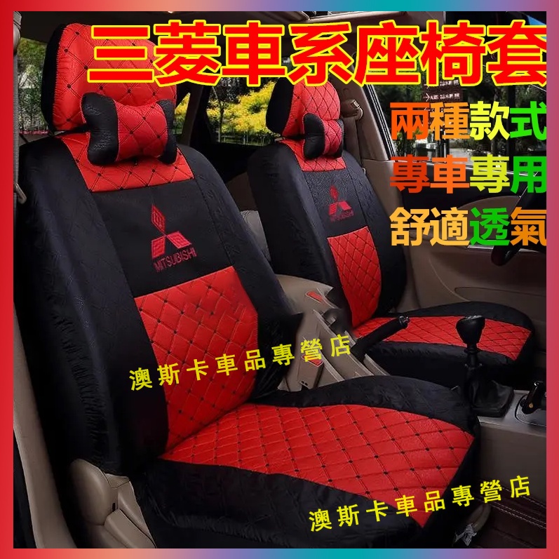 三菱座椅套 Outlander EClipseCross Zinger Fortis適用全包汽車布坐墊 舒適透氣四季通用