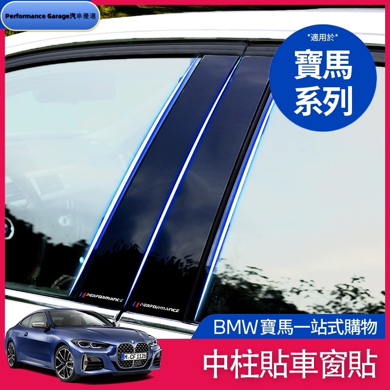 BMW 寶馬 車窗 裝飾 貼片 B柱 飾板 飾條 卡夢 亮片  F30 F31 F34 F10 F11 F18 裝飾貼