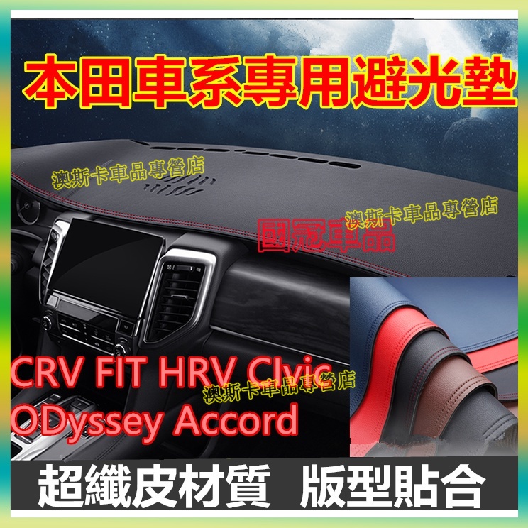 本田避光墊 防曬墊 CRV FIT HRV CIvic ODyssey Accord 適用超纖皮防曬墊裝飾避光墊 隔熱墊
