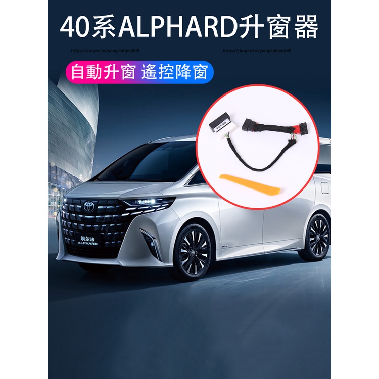 2023大改款Toyota Alphard 40系 自動關窗器 玻璃鎖車升降器 功能改裝