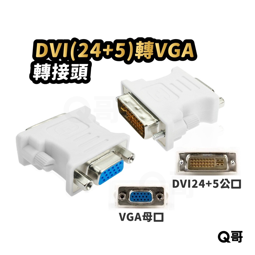 DVI轉VGA轉接頭 螢幕 視頻 轉換器 顯卡接電腦 24+5 D-SUB 轉接頭 DVI公 轉 VGA母 SX066