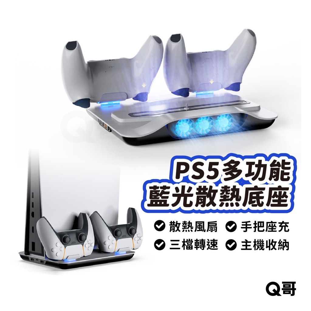 DOBE PS5 散熱底座 雙手把充電 多功能冷光散熱底座 雙手把座充 PS5底座 充電底座 直立式防塵 Q哥SX060