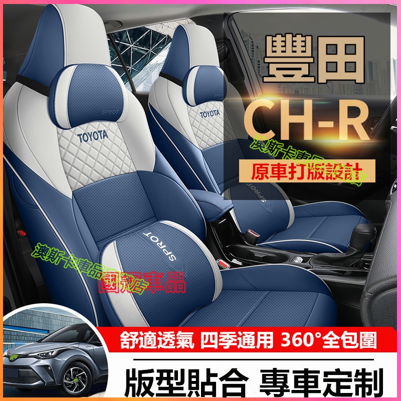 豐田C-HR座椅套 汽車座套 CHR適用全包全包椅套座墊 CHR皮革汽車坐墊內飾改裝 豐田適用座套車套 四季通用