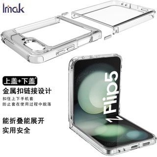 Imak 三星 Galaxy Z Flip5 5G 透明殼 防摔套 Z Flip 5 5G 手機保護殼 全包邊 空壓殼