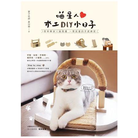 喵星人木工DIY小日子：居家雜貨╳貓周邊 一學就會的手感練習【金石堂】