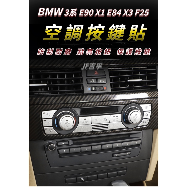 09-18款 BMW 3系 E90  X1 E84 X3 F25 空調按鍵裝飾亮片貼 內裝防護配件