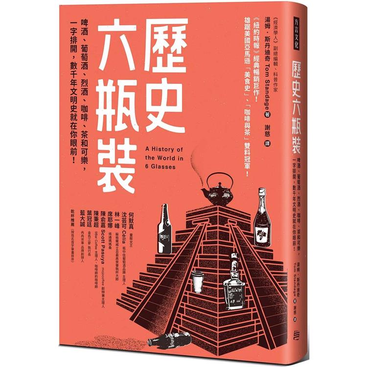 歷史六瓶裝：啤酒、葡萄酒、烈酒、咖啡、茶和可樂，一字排開，數千年文明史就在你眼前！【金石堂】