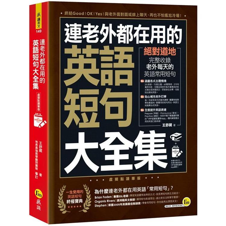 連老外都在用的英語短句大全集【虛擬點讀筆版】（免費附贈虛擬點讀筆APP）【金石堂】