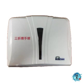 【伍禾】Blossom--BL-0405A擦手紙架三折(單包)下抽取式擦手架/餐飲業 ,文教業/可加購擦手紙