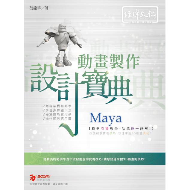 Maya 動畫製作 設計寶典【金石堂】