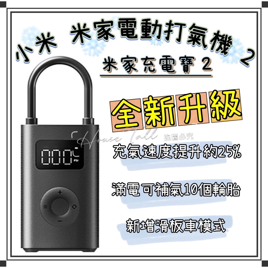 【台灣現貨】小米電動打氣機2 米家充氣寶2 輪胎充氣 自動充停 動力強勁 檢測儀 多種充氣模式 數字胎壓檢測 可擕式充氣