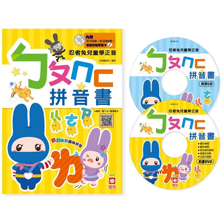 忍者兔兒童學正音：ㄅㄆㄇㄈ拼音書【附動畫DVD、教學CD、聲調符號學習卡】【金石堂】