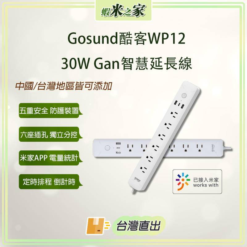[免運 在地保固 全場最低]Gosund酷客WP12 30W Gan智慧延長線 多孔延長線 USB Type-C電量統計