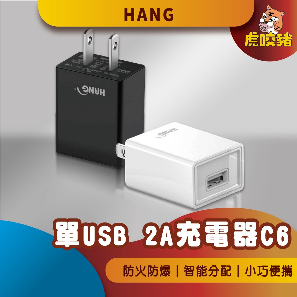◤虎咬豬◥ HANG品牌 C6旅充頭 USB充電頭 5V 2A 電源供應器 USB適配器
