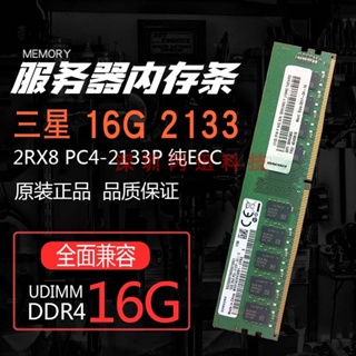 三星原裝 16G DDR4 2RX8 PC4-2133P 純ECC 16G ECC 服務器內存條