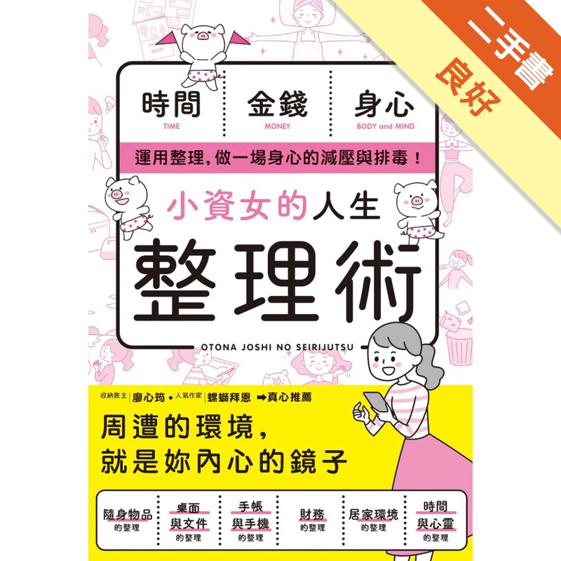 小資女的人生整理術[二手書_良好]11315466014 TAAZE讀冊生活網路書店