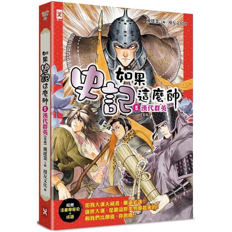 如果史記這麼帥（5）：漢代群英【超燃漫畫學歷史+成語】（完結）【金石堂】