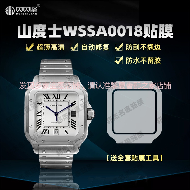 【高級腕錶隱形保護膜】適用於卡地亞山度士WSSA0018手錶錶盤47.5*39.8貼膜表圈保護膜