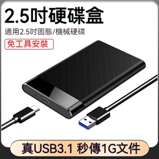 移動硬碟盒子2.5英寸usb3.1 筆電Type-C機械sata固態外接ssd通用