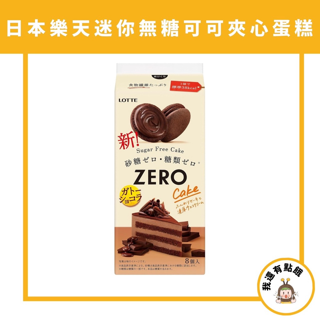 【我還有點餓】LOTTE 樂天 Zero 巧克力夾心蛋糕 低卡 無糖 巧克力 夾心巧克力 巧克力派 巧克力餅乾