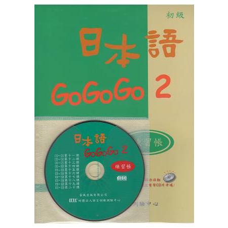 日本語GOGOGO 2練習帳（書+1CD）