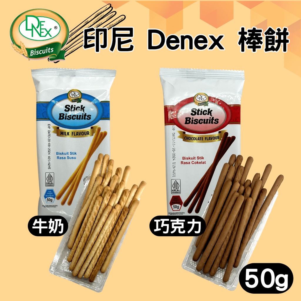 現貨 印尼 Denex 棒餅 牛奶棒 巧克力棒 零食 餅乾