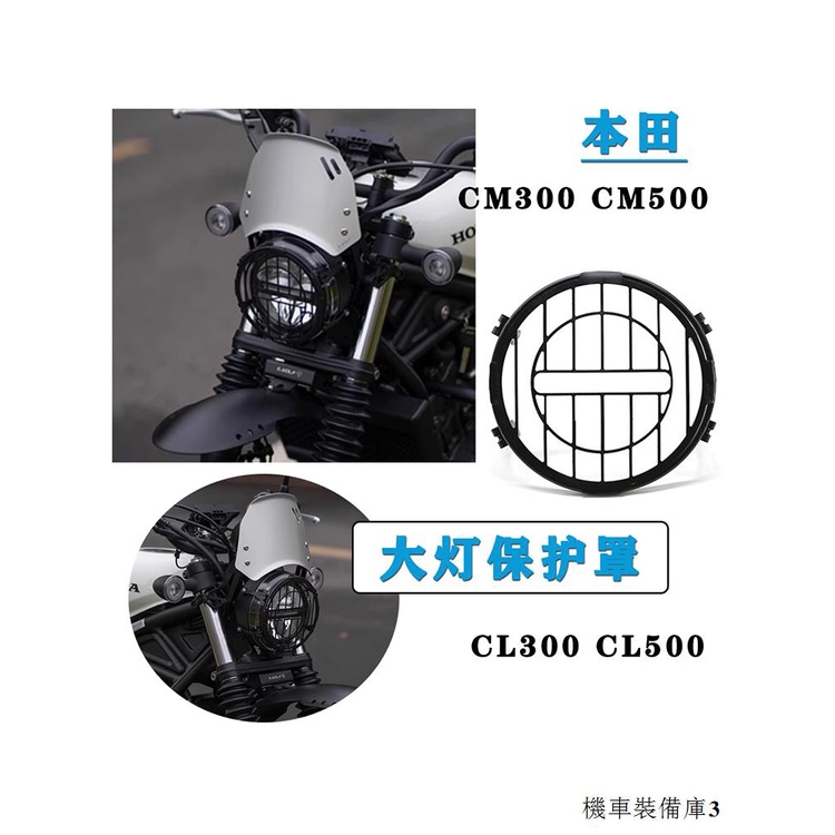 Honda配件適用本田CL300 CL500 CM300燈罩CM500改裝大燈保護罩大燈保護網