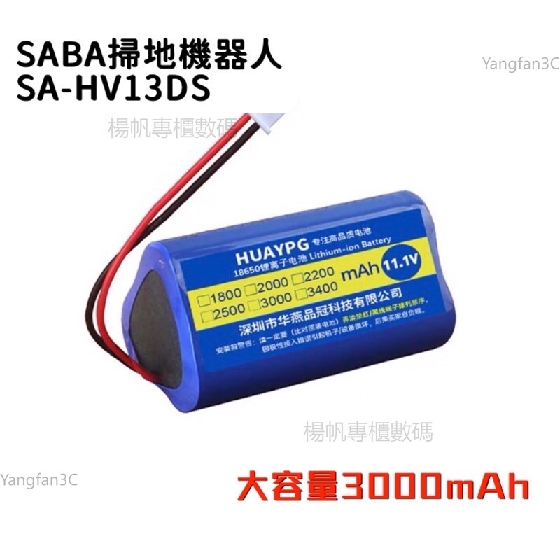 德國SABA路徑導航掃地機器人 SA-HV13DS SABA掃地機電池