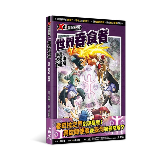 X尋寶探險隊 46: 世界吞食者/臺灣．大屯山．百越族/李國權/ 故事 eslite誠品