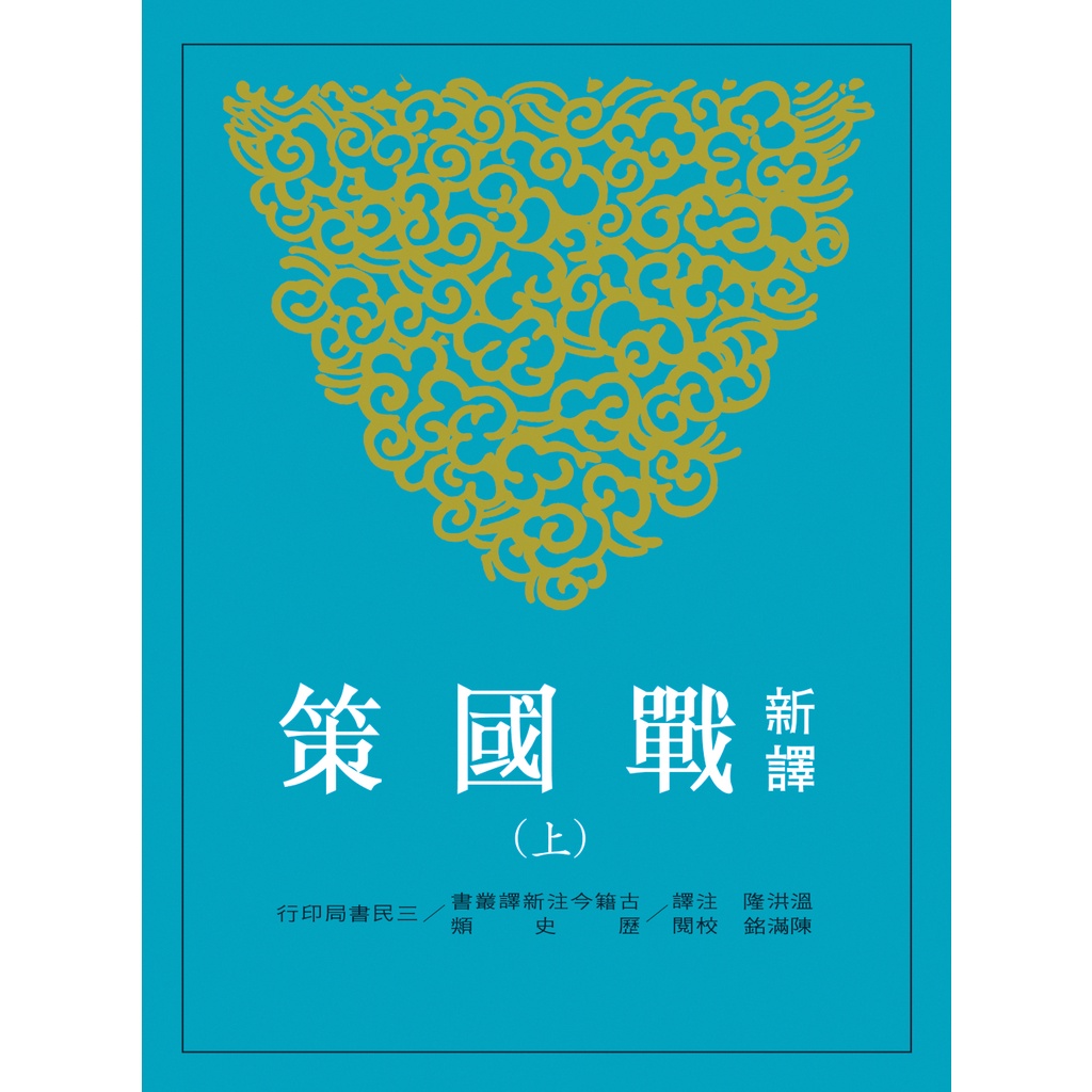 新譯戰國策(上)(三版)/溫洪隆 注譯《三民》 古籍今注新譯 歷史類 【三民網路書店】