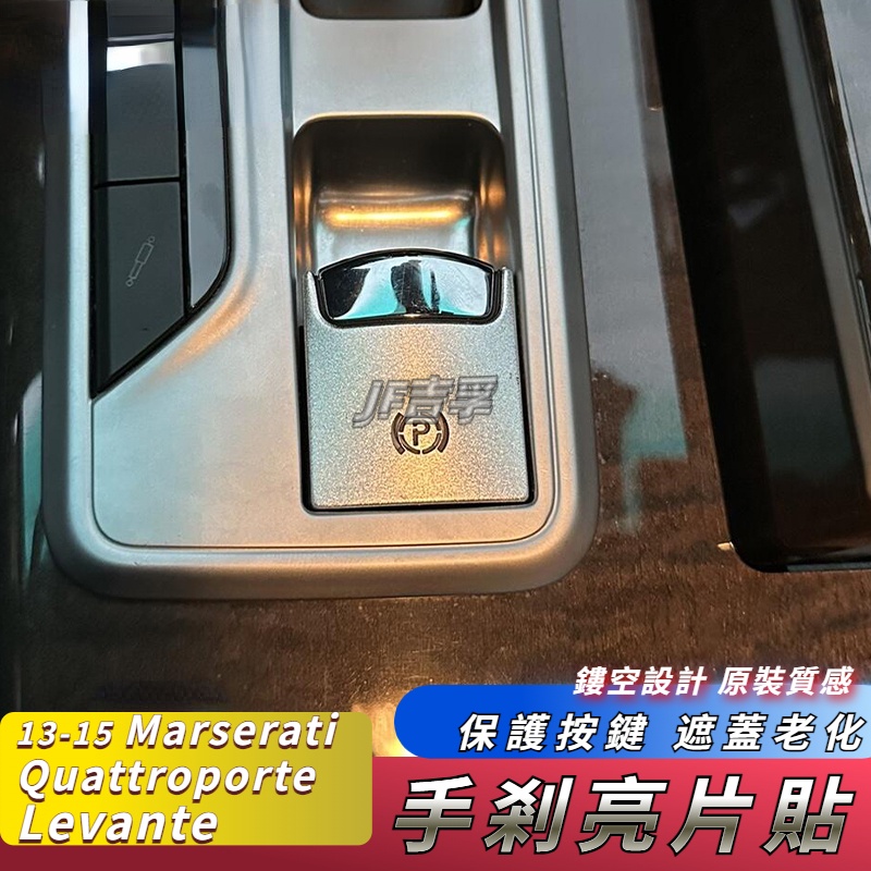 13-16 Maserati Ghibil / Quattroporte 瑪莎拉蒂 電子手剎亮片貼 內裝防護配件