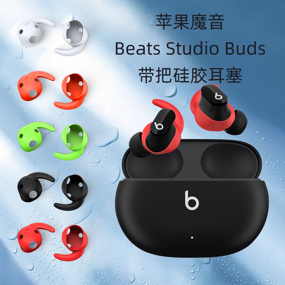 【5對裝】適用蘋果魔音Beats Studio Buds藍牙耳機帶把耳塞矽膠耳套防塵耳帽蘋果魔音藍牙耳機防摔套防刮