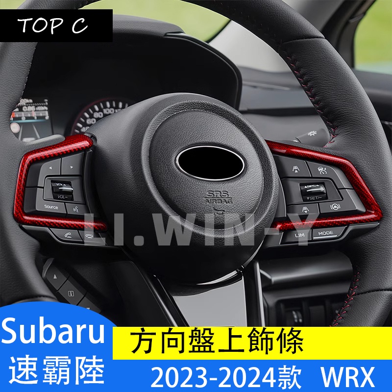 Subaru 2023-2024款 速霸陸 WRX 碳纖維方向盤飾條 改裝貼片亮條裝飾配件貼