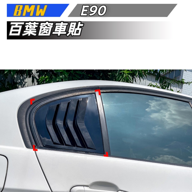 【包含安裝】適用  BMW 3系 E90 320i 330i M3 2005-2011 百葉窗 車貼外飾改裝