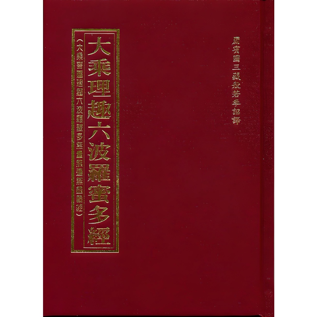 大乘理趣六波羅蜜多經(精裝)/罽賓國三藏般若譯《方廣文化》【三民網路書店】